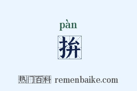 拚是什么意思的图片